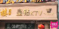 皇钻KTV音乐会所(三槐树路店)
