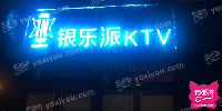 银乐派连锁量贩KTV(曼购店)