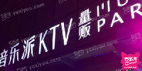 音乐派量贩KTV(银泰城)